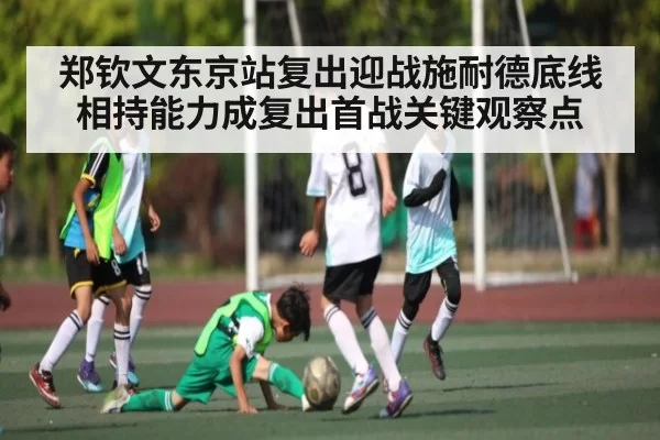 郑钦文东京站复出迎战施耐德底线相持能力成复出首战关键观察点